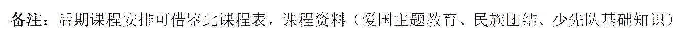 备注：后期课程安排可借鉴此课程表，课程资料（爱国主题教育、民族团结、少先队基础知识）